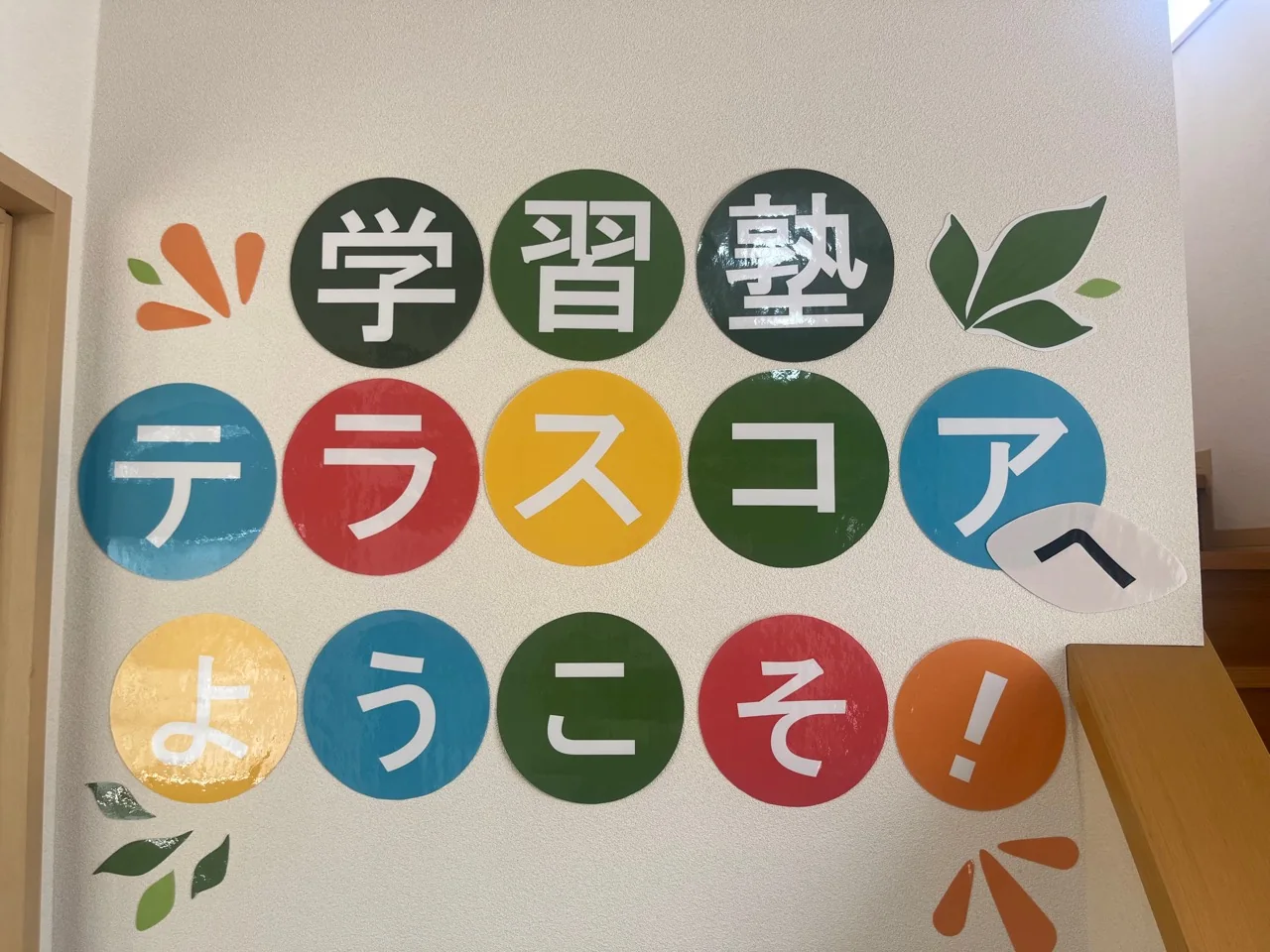 教室内の掲示とテラスコアの歓迎メッセージ